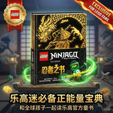 乐高幻影忍者：忍者之书（乐高迷必备正能量宝典，和全球孩子一起读乐高官方童书） 