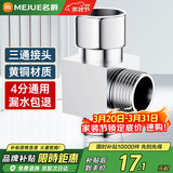 名爵（MEJUE）铜加厚三通活接头角阀龙头分水器一进二出给水管4分三通Z-017202