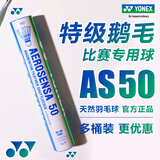 YONEX尤尼克斯羽毛球as-05-9-50/01/02/03/15鸭毛球鹅毛球2速官方正品 AS50 特级鹅毛球 2速 1筒 （官方正品 假一赔十）