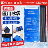 FIT MOMENT医用冰袋冰敷袋消肿绑带式冰袋重复使用反复关节膝盖冷敷带480g
