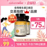 naturewise阳光瓶5000iu90粒维生素D3活性成人备孕妇软胶囊25羟基维他命vd3 【成人/备孕】5000iu 90粒*2瓶