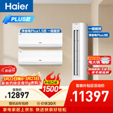 海尔净省电Plus空调套装 小红花套系 纯铜管AI节能大1.5匹挂机大3匹柜机 新一级变频两室一厅 以旧换新