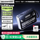 移速（MOVE SPEED）【3C认证】能量魔方145W大功率快充7万毫安时超大容量充电宝户外移动电源储能带LED灯 黑武士款