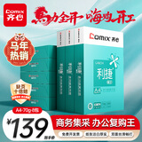 齐心（COMIX）利捷A4打印纸 70g 500张*8包 双面顺滑畅打a4复印纸 办公商务采购首选 整箱4000张【口碑复购王】