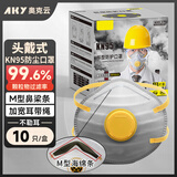 奥克云头戴式kn95防尘口罩n95工业重度粉尘杯形全封闭含活性炭防甲醛异味电焊工打磨煤矿专用带阀透气10只装AKY0325