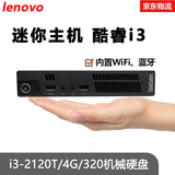 联想Thinkcentre二手迷你电脑微型mini台式小主机四核酷睿i5i7家用办公云终端客厅95新 套餐2：酷睿I3-2120T+4G+320G硬盘