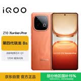 vivo iQOO Z10 Turbo Pro 16GB+256GB 燃【赠卡号】 第四代骁龙8s 自研电竞芯片Q1 电竞手机