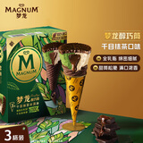 梦龙【王嘉尔推荐】梦龙醇巧筒千目抹茶冰淇淋雪糕冰激凌 79g*3杯