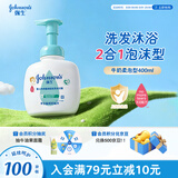 强生（Johnson）婴儿牛奶洗发沐浴二合一400ml 新生儿宝宝儿童洗发水沐浴露泡沫型