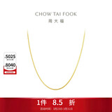 周大福精致蛇骨链18K金项链/素链 45cm E77生日礼物