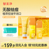 郁美净洗面奶+爽肤水+护肤乳液礼盒套装植萃控油祛痘油痘肌适用成人适用