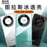 图拉斯【高清透亮】适用华为mate70pro手机壳mate70pro+优享版超薄透明全包防摔散热商务男女新款 Mate70Pro/pro+/优享版【通用】 【透亮大气】听筒防尘+超薄裸感
