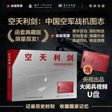 【全网首发】京东典藏版：空天利剑  国之重器 中国空军战机图志+央视出品大阅兵视频U盘 记录历史时刻收藏国家记忆  央视军事、国防工业、蓝天出版社联合推出 “最美的书”设计师周伟伟倾力打造