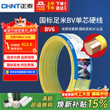 正泰（CHNT）电线电缆铜芯家用电线国标电源线 单芯铜线电线BV6双色50米