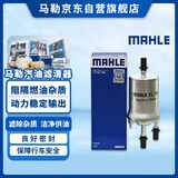 马勒（MAHLE）汽油滤/燃油滤芯KL756(4.0Bar高6途安速腾明锐POLO劲取劲情老宝来