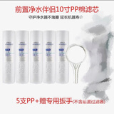 沁园净水器伴侣滤芯前置过滤桶RO185/UF1新QY-PL101A10寸PP棉 5支pp棉【送扳手】