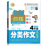 名师点拨小学生分类作文4年级小学生优秀满分作文素材书三四五六年级适用作文辅导 小蜜蜂作文 
