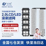 万创适用于添可洗地机配件芙万一代配件3.0地面清洁液清洁剂2.0LCD/LED滚刷slim过滤网滤芯滚筒配件 【2.0LCD/LED】滚刷*2+滤网*5