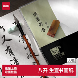 得力 宣纸生宣书法专用纸初学练习创作书画纸 文房四宝学生毛笔书法纸八开 (白)(30/袋) 礼物开学文具