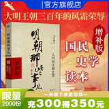【销量过万】明朝那些事儿增补版 当年明月全集套装9册 历史畅销书籍 二十四史中国明清通史记小说 万历十五年 社科经典学生读物历史图书 明朝那些事正版全套9册 明朝那些事 磨铁图书正版书籍包邮 【第8部