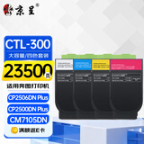 京呈CTL-300适用奔图CP2506dn PLUS粉盒2500DN CM7105DN/7106DN墨盒打印机CP2300DN硒鼓碳粉盒300h大容量四色套装