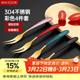 美厨（MAXCOOK）304不锈钢水果叉 甜品叉月饼叉 彩色4件套 MCGC3660