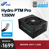 全汉（FSP）Hydro PTM Pro1350W白金牌全模组（ATX3.1标准/12V-2x6接口/全日系电解电容）