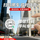 OEMG二维码挪车电话牌临时停车卡微信扫码汽车静电移车贴车载号码隐私 透明款二维码 【2片装】 扫码拨号+隐私保护
