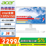 宏碁（acer）【国家补贴】商祺一体机电脑台式整机全套办公家用娱乐网课炒股23.8英寸高清护眼可壁挂【定制】 【珍珠白】13代N150 8G 256G固态