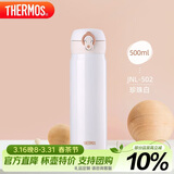 膳魔师（THERMOS）保温杯500ml男女士儿童水杯子伴手礼生日礼物JNL-502珍珠白