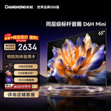 长虹电视65D6H Mini 65英寸 MiniLED 220分区  智能液晶平板电视机 一级能效 家电以旧换新国家补贴15%