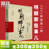 【销量过万】明朝那些事儿增补版 当年明月全集套装9册 历史畅销书籍 二十四史中国明清通史记小说 万历十五年 社科经典学生读物历史图书 明朝那些事正版全套9册 明朝那些事 磨铁图书正版书籍包邮 【第2部