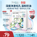 芙丽芳丝（Freeplus）洗面奶男女士氨基酸洁面毛孔清洁控油洁颜粉24粒