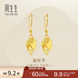 周生生金叶子黄金耳坠 一叶暴富足金耳环一对 40535E计价 3.75克(含工费130元)