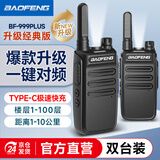 宝锋（BAOFENG）【双台装】BF-999PLUS 对讲机 经典升级版一键对频 BF-888S系列升级轻薄小巧商用大功率远距离手台