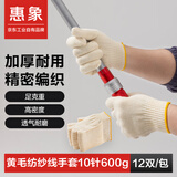 惠象 防滑耐磨纱线手套劳保工地干活工作棉线纱线手套10针600g黄毛纺纱线手套 涤盖棉 机器边 12双/包