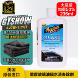 美光（Meguiar's）玻璃抛光剂236ML车窗玻璃去水渍油膜去除划痕修复深度清洁剂