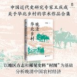 大学问·晚清华北乡村（对晚清华北农村的人口、民俗、市场、社会交往等进行深入讨论）