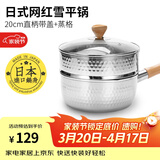 神田日本雪平锅不锈钢小奶锅热奶锅煮面泡面锅宝宝婴儿辅食锅进口汤锅 雪平锅（含玻璃盖+蒸格） 20cm