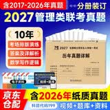 mba联考教材2027配套199管理类联考综合能力历年真题详解（2017-2026）十年真题分册装订可搭陈剑高分指南赵鑫全逻辑精点分册紫皮书讲真题逻辑1000题使用考研必备MBA备考视频+题库解析