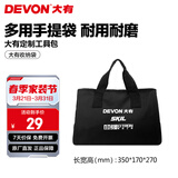 大有（Devon）工具箱D-Cube堆叠箱收纳盒办公室文具收纳箱分装盒收纳工具手提箱 手提包