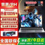 普惠优品2026新款笔记本电脑【大学生补贴20%】酷睿i7/i9独显高刷电竞屏高性能游戏本设计编程轻薄本办公本 PH：【全网爆款】酷睿i9级+6G独显+4K级护眼屏 32G运行内存+1TB极速固态硬盘