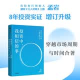 投资中我相信的事 有知有行创始人 播客无人知晓 孟岩8年投资实证 科学配置 稳健获益 知行小酒馆 投资第1课 四笔钱 长稳海 人生哲学 财富成长 查理芒格 巴菲特 中信出版社