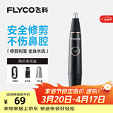 飞科（FLYCO）电动鼻毛修剪器 鼻毛剪鼻孔清洁器修剃刮鼻毛耳毛神器去鼻毛修剪刀男女用礼盒礼物FS5600