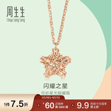 周生生  18K玫瑰金薄荷系列星形玫瑰金彩金吊坠项链女款 91600N 45厘米