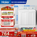 海尔（Haier）半自动双桶双缸洗衣机 12KG大容量  强力去污洗大件 一级能效家电国家补贴以旧换新 XPB120-81D2