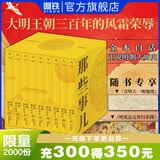 【销量过万】明朝那些事儿增补版 当年明月全集套装9册 历史畅销书籍 二十四史中国明清通史记小说 万历十五年 社科经典学生读物历史图书 明朝那些事正版全套9册 明朝那些事 磨铁图书正版书籍包邮 【精装典