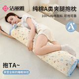 洁丽雅（Grace）A类纯棉夹腿侧睡抱枕孕妇长条大抱枕靠枕单人枕学生宿舍20*80CM