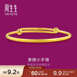 周生生黄金手镯 足金小元棍套箍宝宝镯 周岁礼物87765K计价7.6克