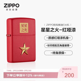 ZIPPO打火机之宝防风煤油 星星之火-红哑漆 生日礼物男送老公 单机